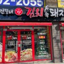 건뚱네김치속돼지 이미지