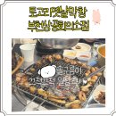 토고리옛날막창 부천상공회의소점 아늑한 부천대 밥집
