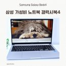 삼성 가성비 업무용 추천 노트북 갤럭시북4 후기