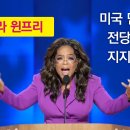 오프라 윈프리의 민주당 전당대회 연설을 듣고… 이미지