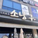 광양소낭구 | 광양맛집추천 소낭구 닭구이 가족모임 하기 좋은 식당