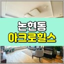 (주)로얄자산부동산중개법인 | [전속매물] 아크로힐스 논현 로얄동 매매, 컨디션 최상 고층 세대