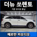 파워카서비스 | 더뉴쏘렌토 카오디오 튜닝 후기 (포칼 스피커+헤르만2025파워앰프)