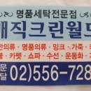 매직세탁소 이미지