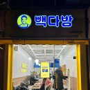 오산 운암 카페, 빽다방 뱅쇼 달달구리 하네