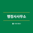 82 행정사 사무소 이미지