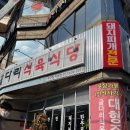 굴다리식육식당 이미지