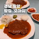 모아띠 | 돈까스 • 패밀리 레스토랑 • 모아띠 돈가스 스피게티 세트 후기 • 밀양 시민 추천 맛집 • 밀양 시청...