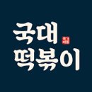 국대떡볶이 이미지