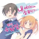 소꿉친구