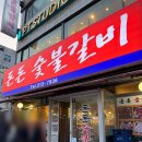 돈돈숯불갈비 이미지