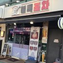 사당역 술집 불독포차