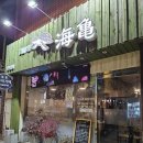 우미가메