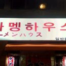 라멩하우스