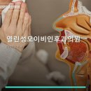 열린성모이비인후과의원 | 열린성모이비인후과의원 진료 과목 및 이용 안내