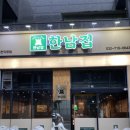 남동서로 236번길 | 인천 논현동 고기집 미나리 삼겹살 한남집 세트C ( 메뉴추천, 주차, 가격 후기 )