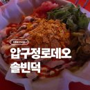 그대가오는날 감성통기타포차 | [리뷰] 압구정로데오술집: 솔빈덕