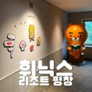 제주녹지리조트1 | [강원도/평창] 휘닉스 리조트 평창 · 그린동 카카오프렌즈 스텐다드룸 숙박 후기 (사우나 &amp; 곤돌라 이용)