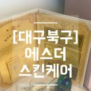 에스더 | 대구 북구마사지 에스더스킨케어 등관리 후기