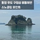 목섬민박 | 통영 우도 구멍섬 스노클링 포인트