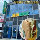 써브웨이 경산영남대점 이미지