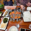제주식당 | 제주 맛집 외도항구식당 후기 | 갈치조림, 쥐치회, 고등어회 현지인 추천 맛집