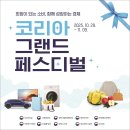 상인자동차프라자 | 코리아 그랜드 페스티벌 쇼핑문화축제 개막!