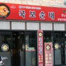 국보순대 이미지