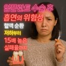 운곡호스릴-11 | 임플란트 수술 후 흡연의 위험성: 혈액 순환 저하부터 15배 높은 실패율까지
