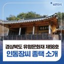 인동세기 | [낯썬지식] 선비촌 인동장씨 종택! 어떤 곳인지 파헤쳐 보자!