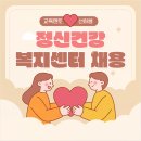 정신건강복지센터 | 정신건강복지센터 채용 비전공자가 도전한 후기