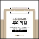 루이의원 이미지