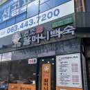 장항송림할머니백숙본점 | 먹방기록♡/ 군산 원조 장항송림할머니백숙본점
