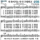 새찬송가 498장 저 죽어가는 자 다 구원하고(통일 275) [찬양듣기&악보] 이미지