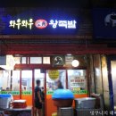 와우와우왕족발 - 북구 | 와우와우왕족발