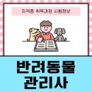 반려동물관리사 자격증 과정 이미지