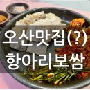 항아리보쌈오산궐동세교점