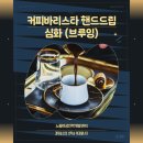 커피핸드드립(야간) 이미지