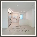 포항에디톤마루 시공후기 에디톤스톤 콘크리트라이트로 완성한 인테리어
