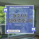여수유통 - 송파구 새말로13길 9-1 | 여수샤시 교체 후기 오래된 알루미늄 창호에서 단열형 발코니창으로 바뀐 현장