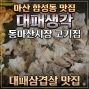 마산회원구 ⓓ-8 | 마산 합성동 맛집 | 대패생각 동마산시장 근처 가성비 대패삼겹살 후기