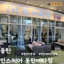 [화성-반송동/동탄] 인스헤어 동탄메타점 / 동탄미용실/ by_그린 디자이너님