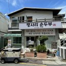 평사리 순두부 이미지