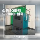 중고 10마력 피스톤 신품 10마력 드라이어 설치 후기