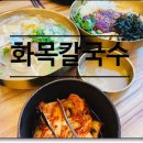 화목칼국수서구 이미지