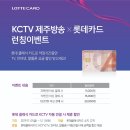 KCTV 인터넷 + TV(120채널 셋업박스포함) 한달에 24,970원!! 롯데 제휴 월 최대 2만원 할인 받으면 4,970원!! 3년 약정기간 최대 72만원 할인혜택!! 이미지