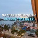 내가머문펜션&호스텔 | 여수 낭만포차거리 숙소 내가 머문 펜션 401호 오션뷰 내돈내산 솔직후기!
