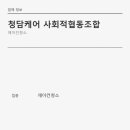 청담케어 사회적협동조합 | 마포구 에어컨청소 청담케어 사회적협동조합 서비스