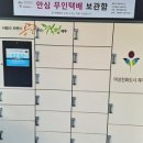 무인택배보관함 이미지