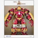 더 헐크 | [제품 리뷰] 압도적 스케일! 폰드조이 1/7 스케일 헐크버스터 마크 44(MK44) 피규어 후기!